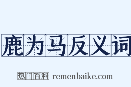 鹿为马反义词是什么意思的图片